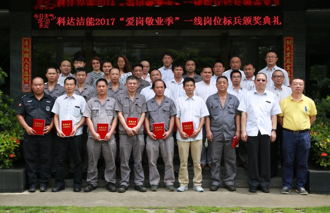 科達2017“愛崗敬業季”崗位標兵評選暨勞動技能大賽頒獎典禮隆重舉行
