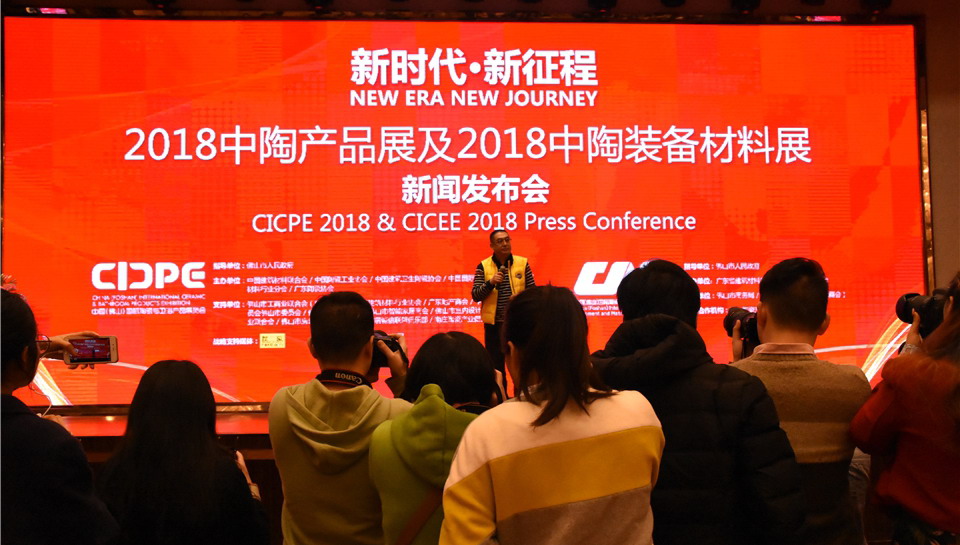 2018中陶產品展及2018中陶裝備材料展新聞發布會順利舉行