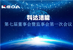 科達潔能董事會、監事會換屆選舉順利完成