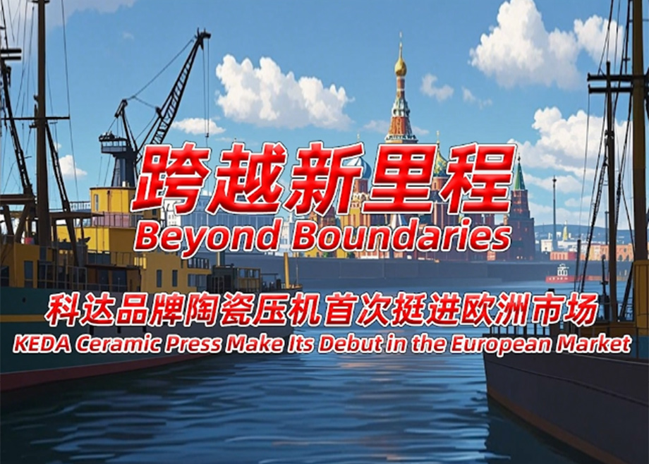 跨越新里程！科達(dá)陶機(jī)旗下陶瓷壓機(jī)首次挺進(jìn)歐洲市場(chǎng)