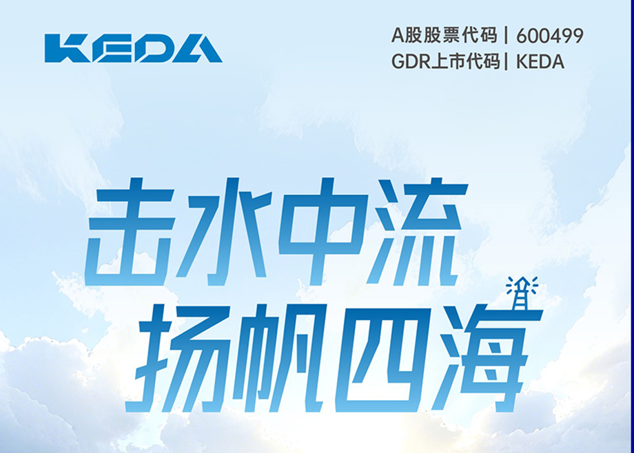 擊水中流 揚(yáng)帆四海｜圖解科達(dá)制造2025年半年度報(bào)告